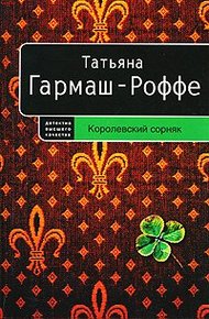 Обложка книги Королевский сорняк