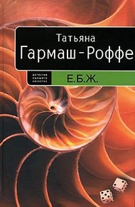 Обложка книги Е.Б.Ж.