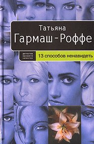 Обложка книги 13 способов ненавидеть