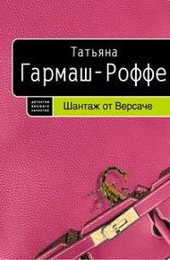 Обложка книги Шантаж от Версаче