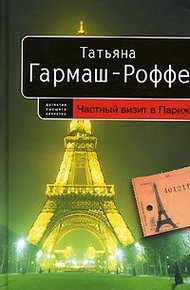 Обложка книги Частный визит в Париж