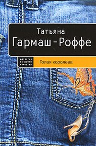 Обложка книги Голая королева