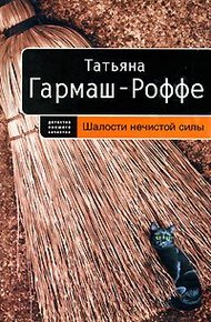 Обложка книги Шалости нечистой силы