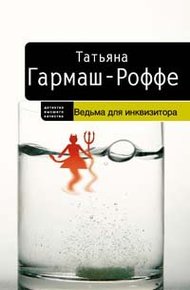 Обложка книги Ведьма для инквизитора
