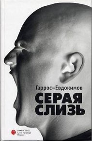 Обложка книги Серая слизь