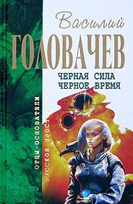 Обложка книги Черное время
