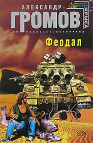 Обложка книги Феодал