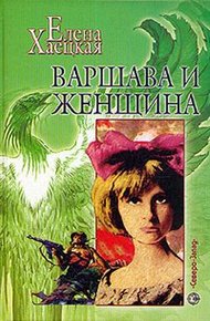 Обложка книги Варшава и женщина (Повесть о Дальней Любви)