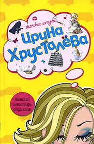 Обложка книги Женский монастырь отдыхает
