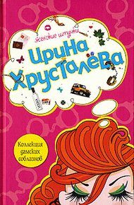 Обложка книги Коллекция дамских соблазнов