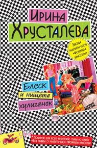 Обложка книги Блеск и нищета хулиганок