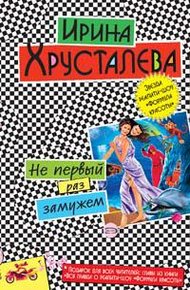Обложка книги Не первый раз замужем