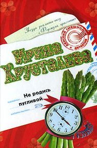 Обложка книги Не родись пугливой