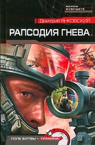 Обложка книги Рапсодия гнева