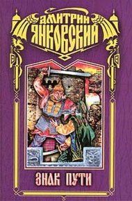Обложка книги Воин-2. Знак Пути