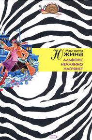 Обложка книги Альфонс нечаянно нагрянет