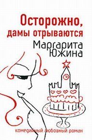Обложка книги Осторожно, дамы отрываются