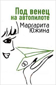 Обложка книги Под венец на автопилоте