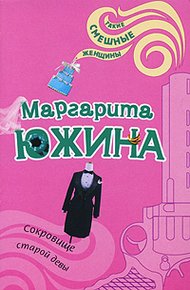 Сокровище старой девы