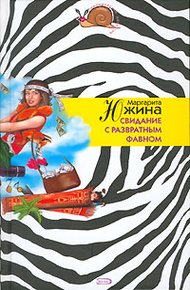 Обложка книги Свидание с развратным фавном