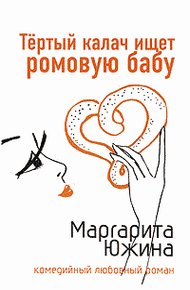 Обложка книги Тертый калач ищет ромовую бабу