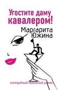 Обложка книги Угостите даму кавалером