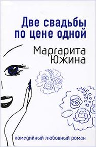 Обложка книги Две свадьбы по цене одной