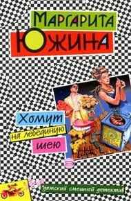 Обложка книги Хомут на лебединую шею