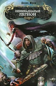 Обложка книги Одиннадцатый легион