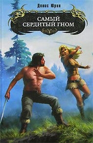 Обложка книги Самый сердитый гном