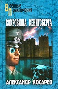 Обложка книги Сокровища Кенигсберга