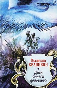 Обложка книги Дети синего фламинго