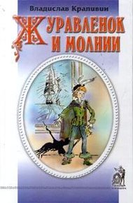 Обложка книги Журавленок и молнии