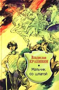 Обложка книги Мальчик со шпагой