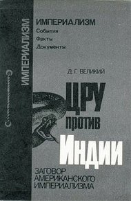 Обложка книги ЦРУ против Индии
