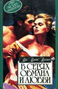 Обложка книги В сетях обмана и любви