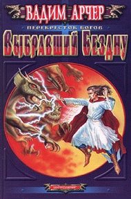 Обложка книги Выбравший бездну