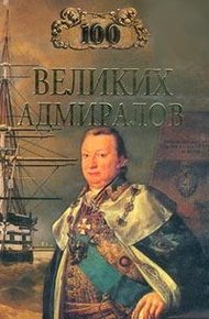 Обложка книги 100 великих адмиралов