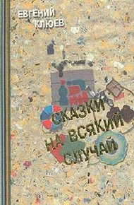 Обложка книги Сказки на всякий случай