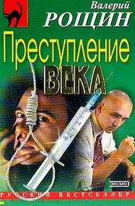 Обложка книги Преступление века