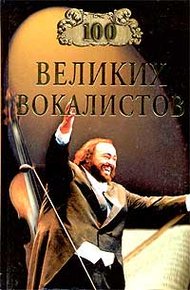 Обложка книги 100 великих вокалистов
