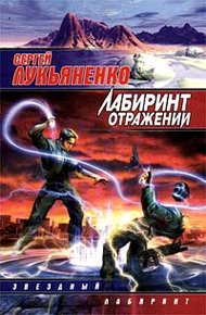 Обложка книги Лабиринт отражений