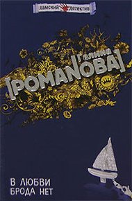Обложка книги В любви брода нет