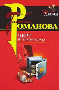 Обложка книги Черт из тихого омута
