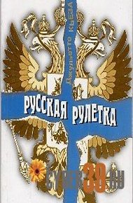 Обложка книги Русская рулетка