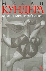 Обложка книги Книга смеха и забвения