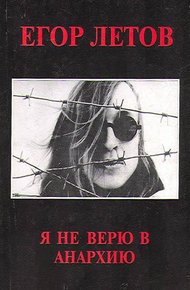 Обложка книги Я не верю в анархию (Сборник статей)