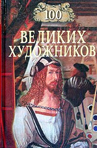 Обложка книги 100 великих художников