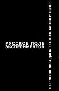 Обложка книги Русское поле экспериментов