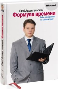 Обложка книги Формула времени. Тайм-менеджмент на Outlook 2007